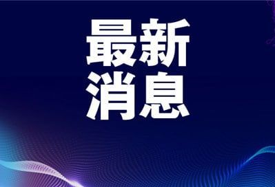 全球经济动态与金融新闻最新消息概览