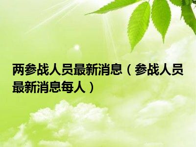 参战人员最新政策解读与深度探讨研讨会