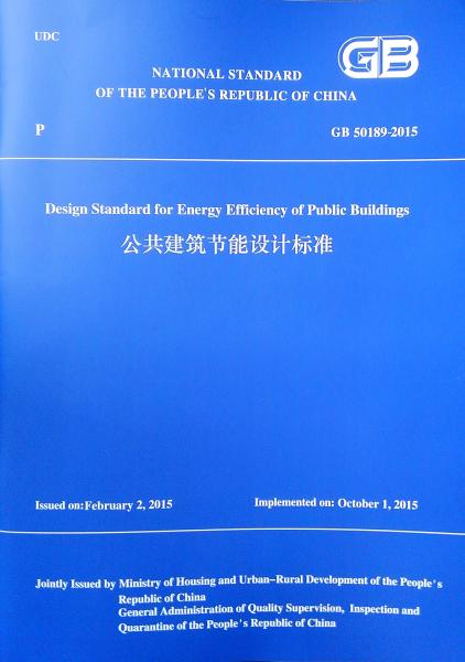 公共建筑节能设计最新版标准及其应用展望