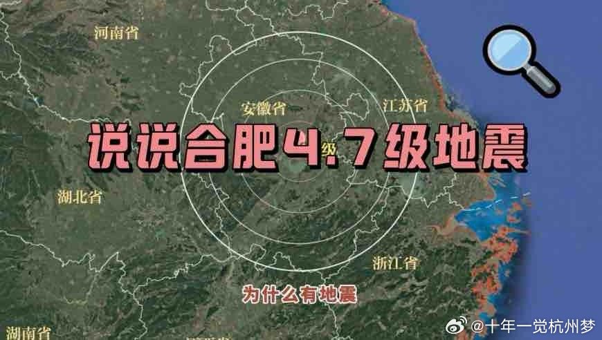 肥东地震最新动态，全面解析地震活动及其影响