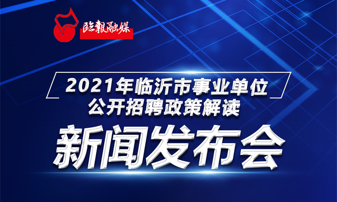 临沂今日最新招聘信息汇总