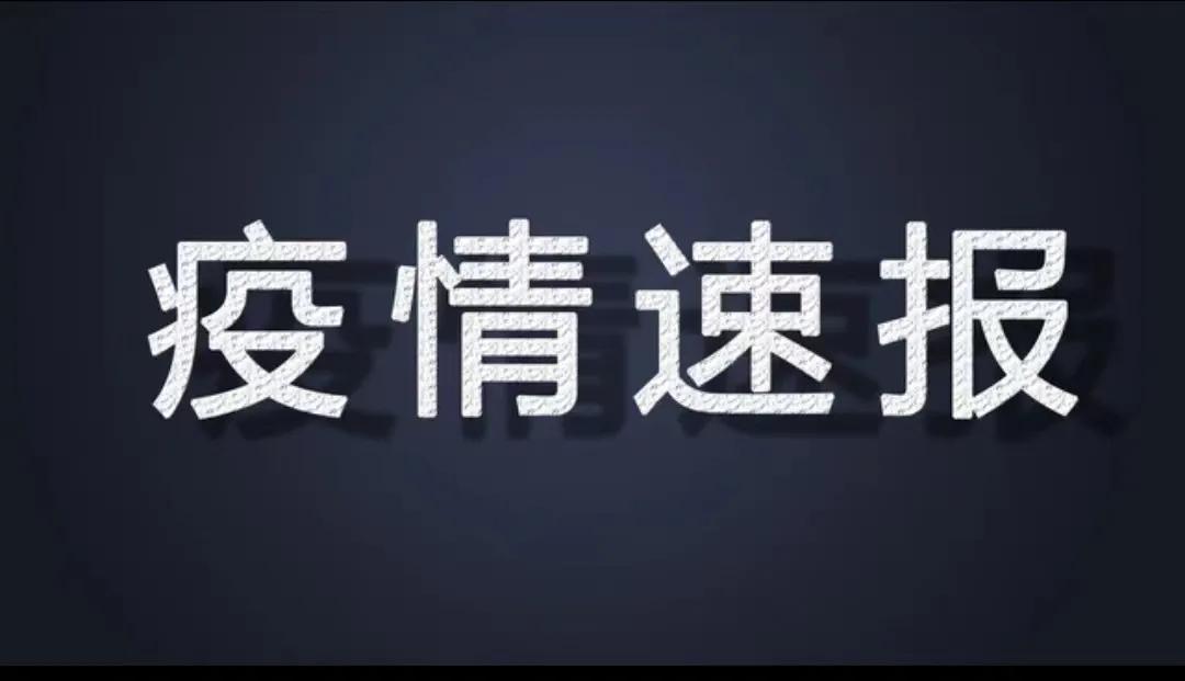 天津疫情最新情况报告发布