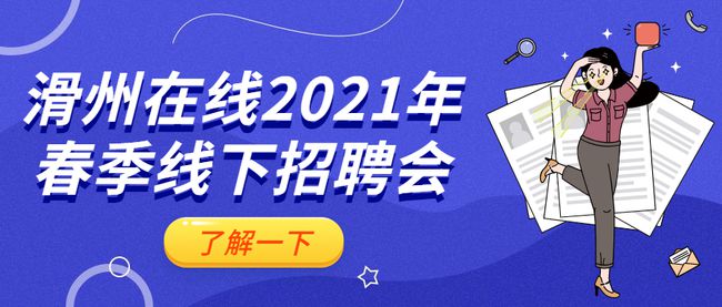 滑县招聘网最新招聘动态及其社会影响概述