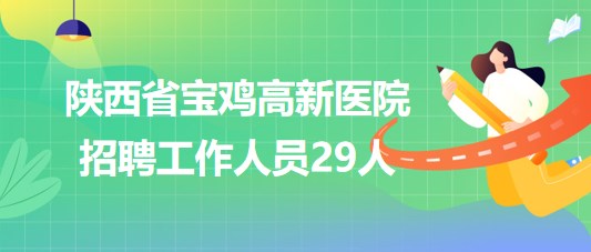 宝鸡市最新招聘信息汇总