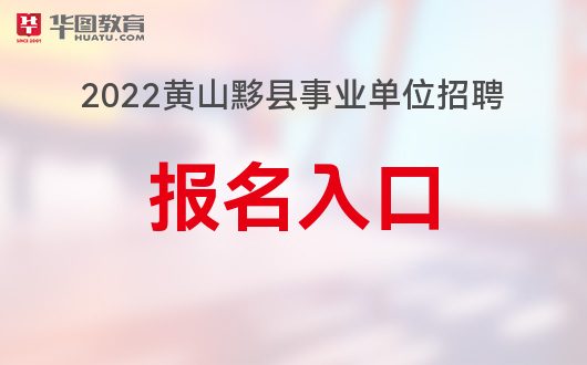 黄山招聘网最新招聘动态，探寻职业发展的黄金契机